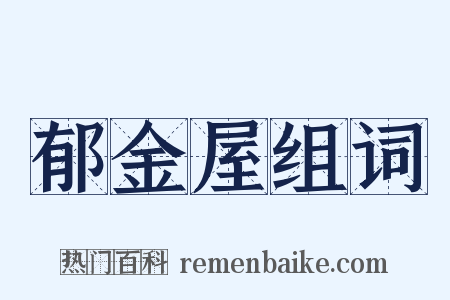 郁金屋组词是什么意思的图片